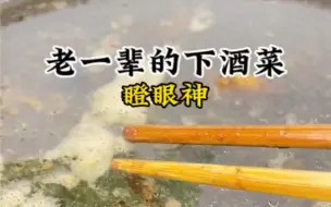 老一辈的下酒菜瞪眼神有吃过的酒友么？