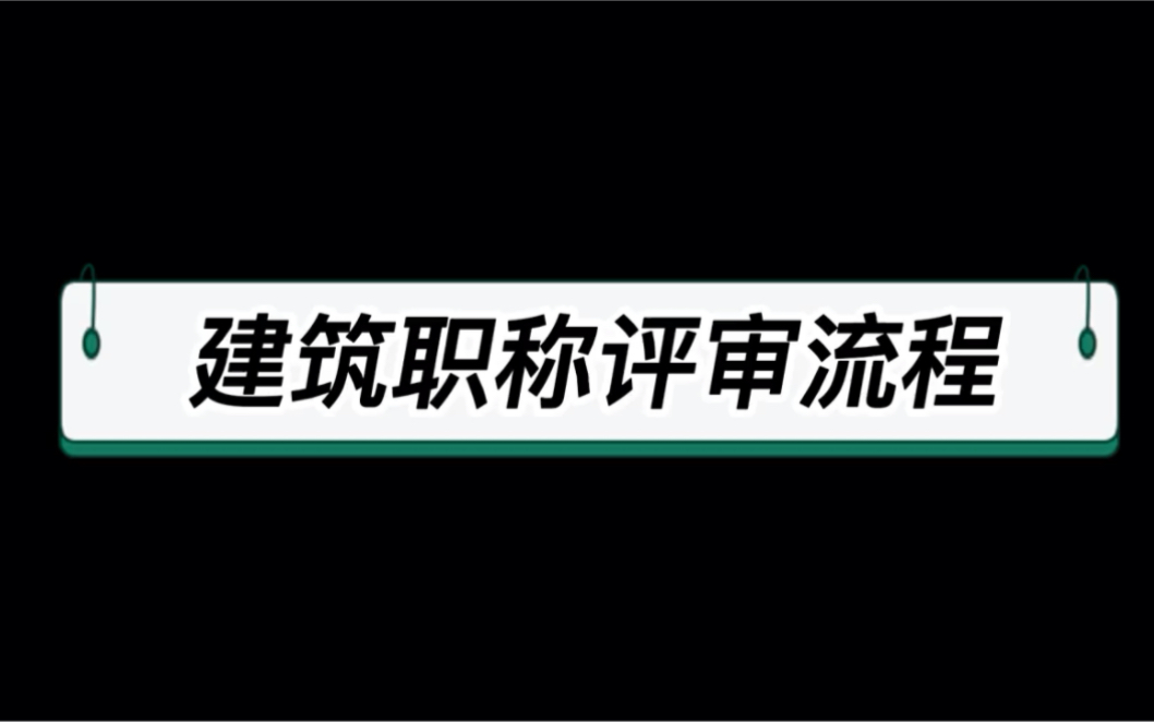 建筑职称评审流程有哪些?哔哩哔哩bilibili