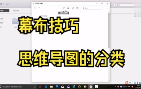 【幕布技巧】今天教你幕布笔记的思维导图分类及创建~哔哩哔哩bilibili