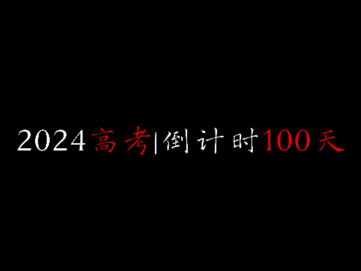 「跨一百个日夜 奔向盛夏」莆田一中广播站高考加油百日祝福哔哩哔哩bilibili