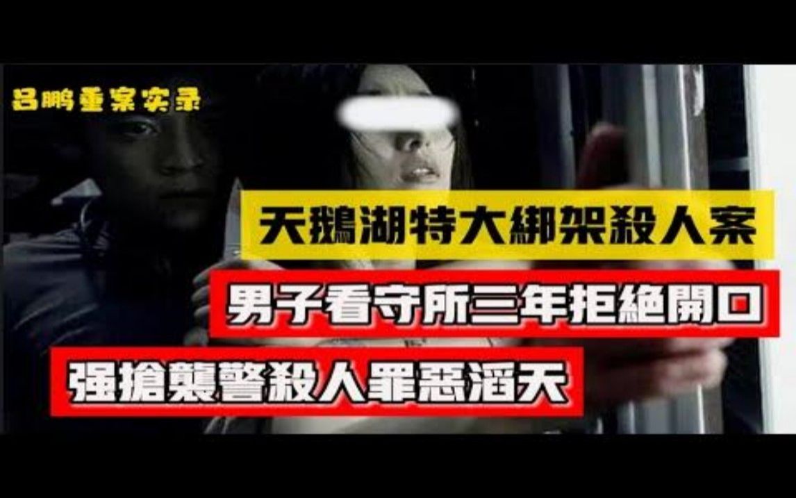 吕鹏重案实录 我不知道 我拒绝开口 男子在看守所三年拒绝开口乌市特