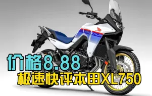 Download Video: 后悔车买早了  极速快评本田XL750