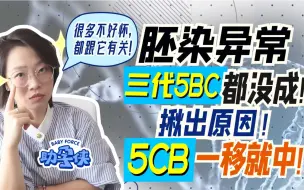 Télécharger la video: 胚胎染色体异常怎么办？问题可能出在这些指标上！