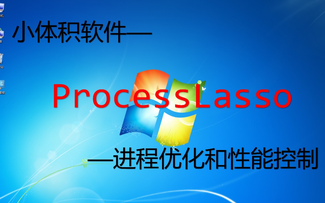 【小体积软件】ProcessLasso简单有效调整系统性能哔哩哔哩bilibili