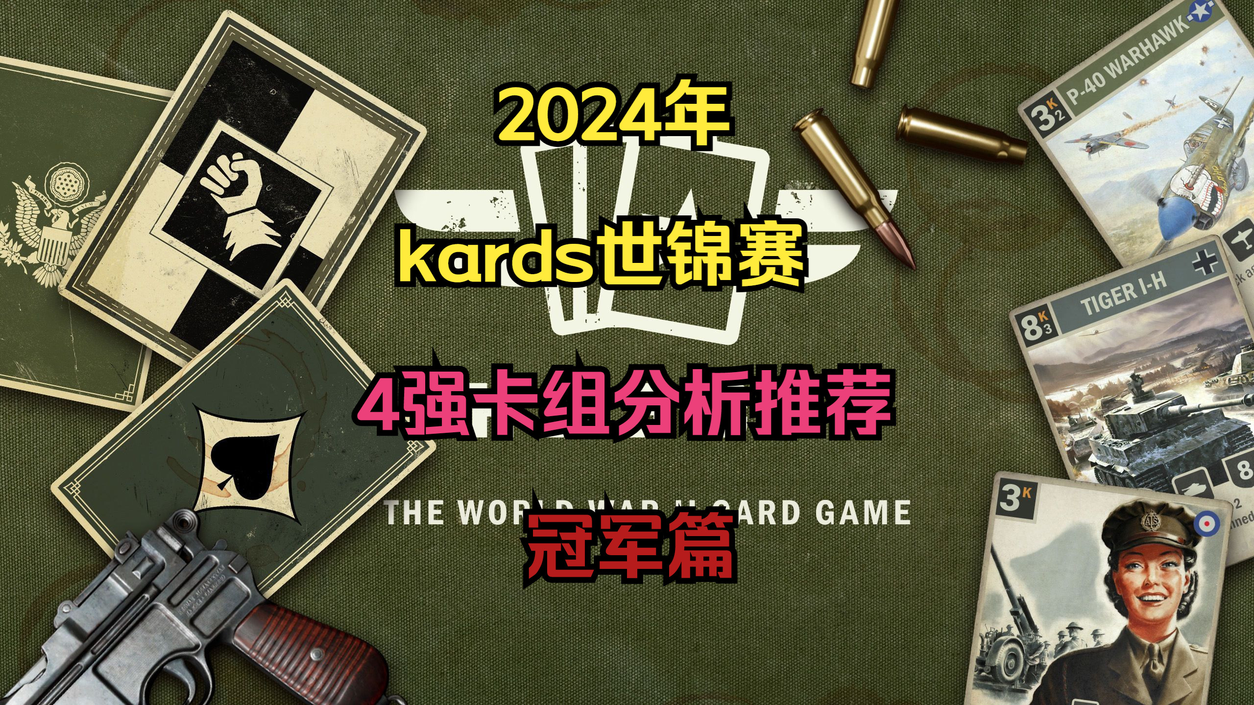 【kards】冠军卡组分析推荐(2024锦标赛)