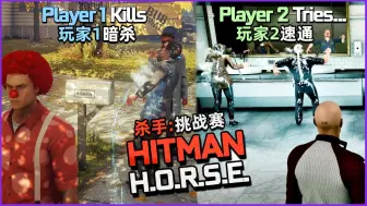 Download Video: 【熟肉】我创新的杀手速通玩法,播放量破百万！《HITMAN》H.O.R.S.E逐马挑战赛