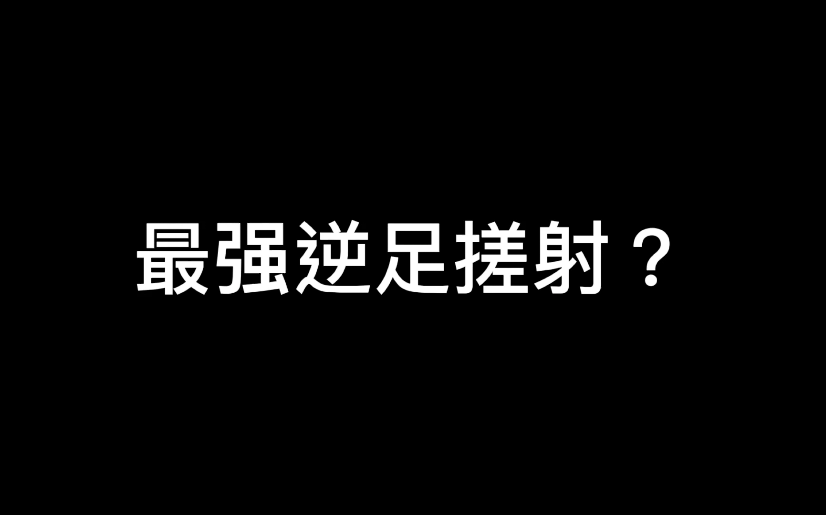 【实况足球水娃】最强逆足搓射!手机游戏热门视频