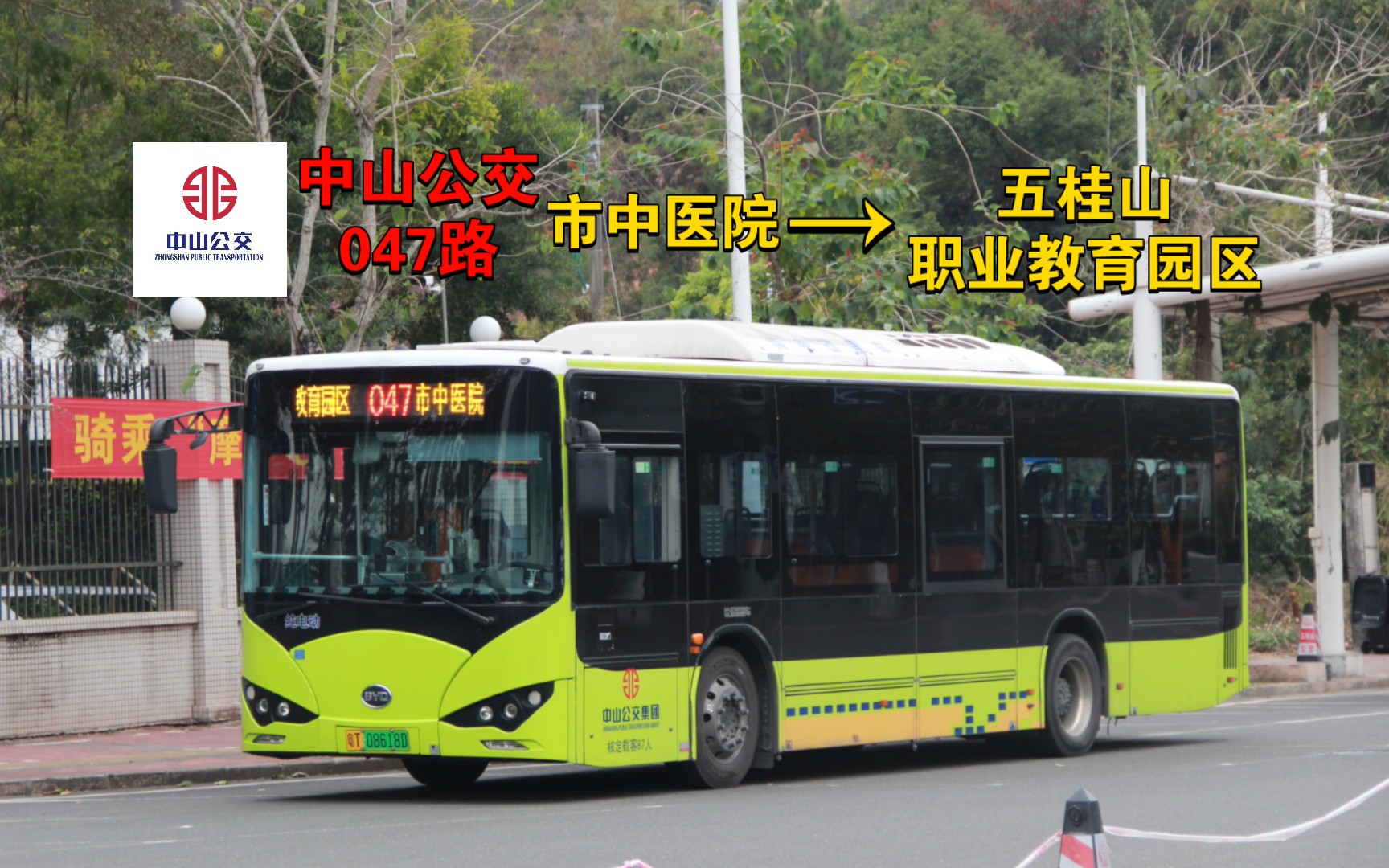 【五桂山摇车线】中山公交047路(市中医院》五桂山职业教育园区),全程