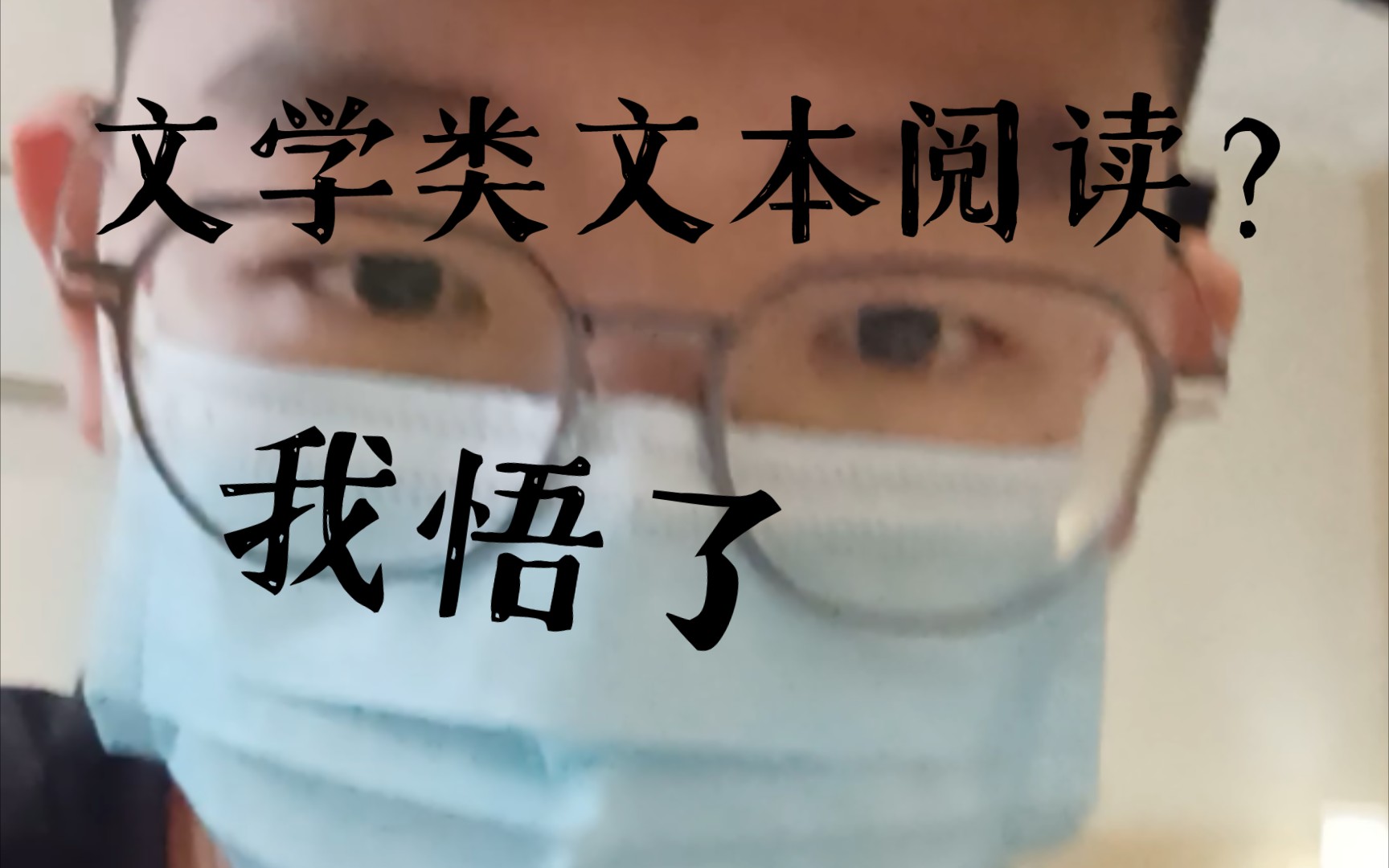 自己的一点心得和见解.【语文】〔文学类文本阅读〕(体会重要语句和词语的丰厚含义)哔哩哔哩bilibili