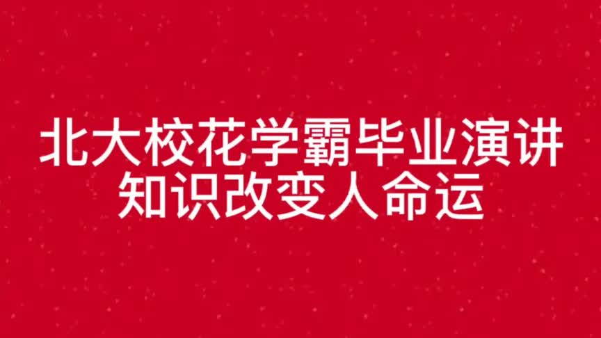 [图]北大校花学霸毕业演讲知识改变人的命运，听听她的逆袭之路