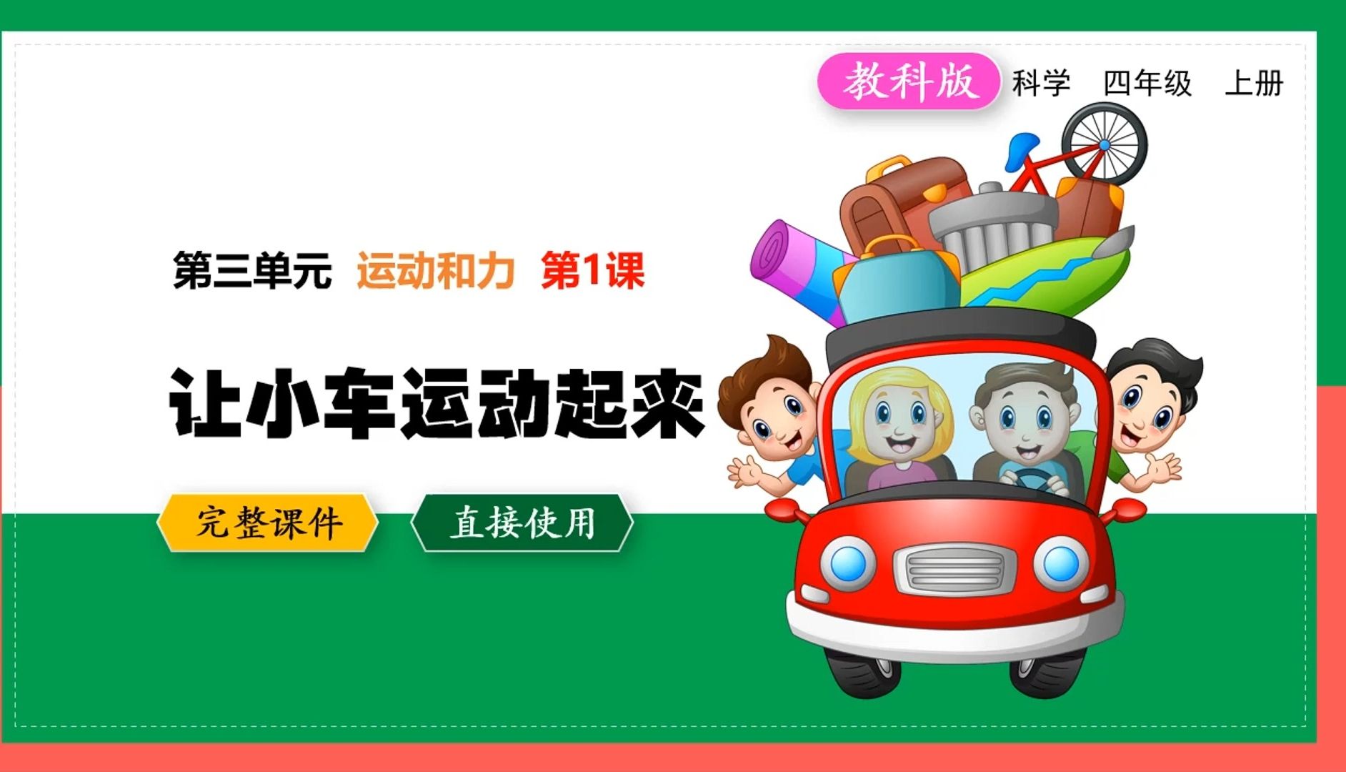 教科版科学四年级上册让小车运动起来ppt课件