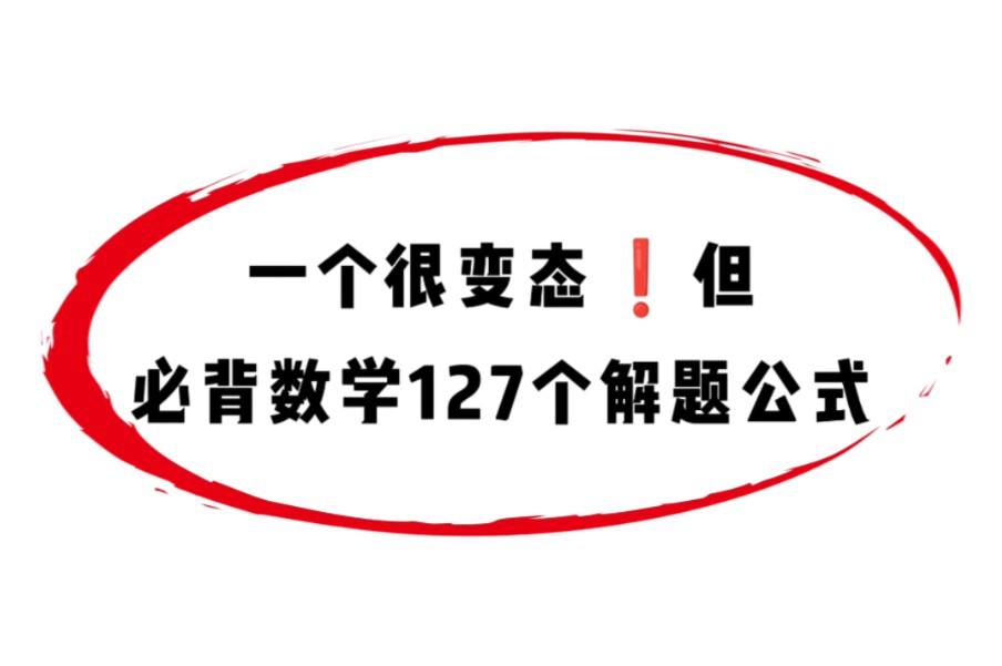 高中数学127个快速解题公式哔哩哔哩bilibili