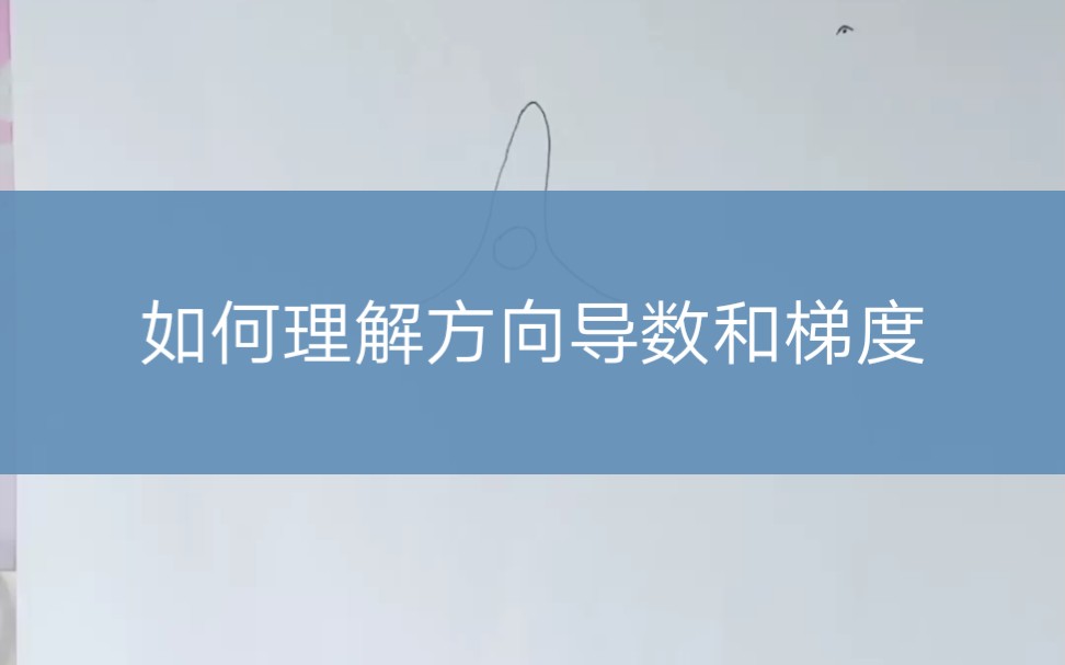 如何理解方向导数与梯度,以及他们二者之间的关系哔哩哔哩bilibili