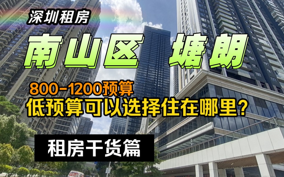 深圳租房丨塘朗片区上班宝藏租房位置推荐,骑行只要10分钟,距离只要3公里,很容易被遗忘的租房位置哔哩哔哩bilibili