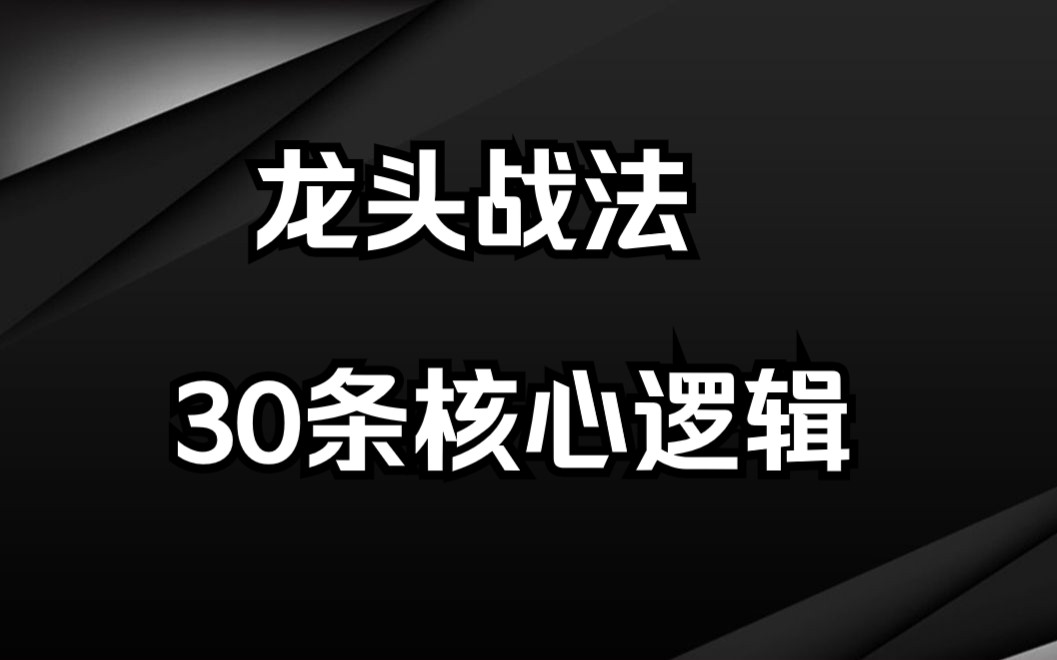 [图]游资大佬不想告诉散户的秘密：龙头战法30条，一旦熟练掌握，赚钱不再是难事