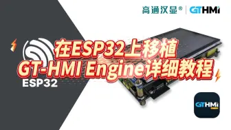 Download Video: 在ESP32上移植GT-HMI Engine详细教程