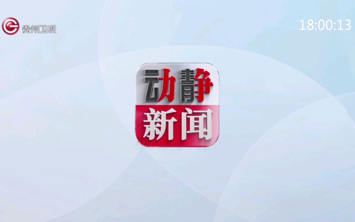 【放送文化】贵州卫视《动静新闻》片头