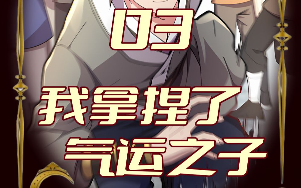 我拿捏了气运之子3