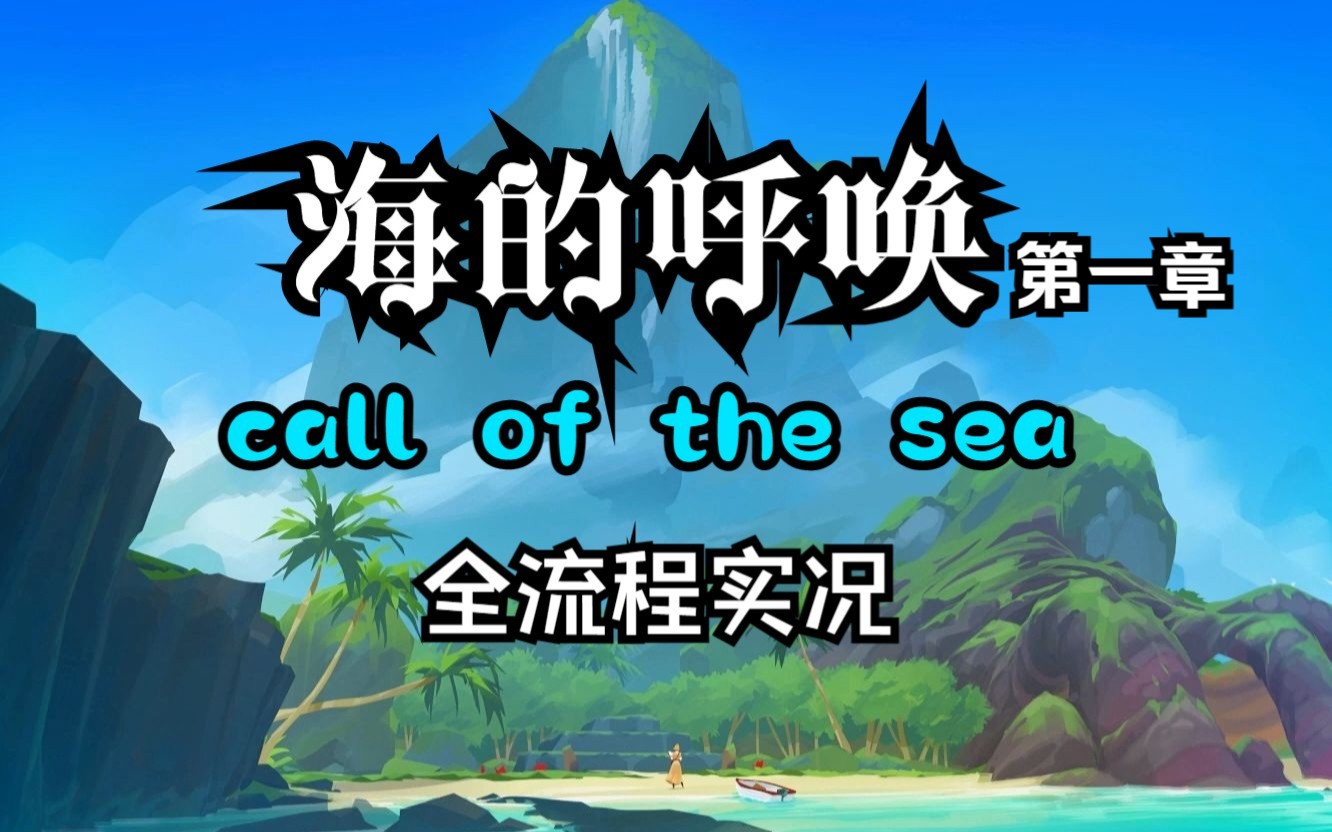 [图]【游戏实况】海的呼唤丨call of the sea丨第一章