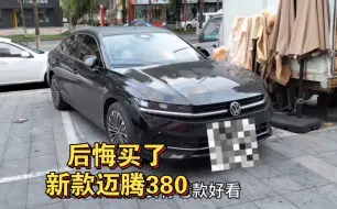 Video herunterladen: 后悔买了新款迈腾380，难以启齿