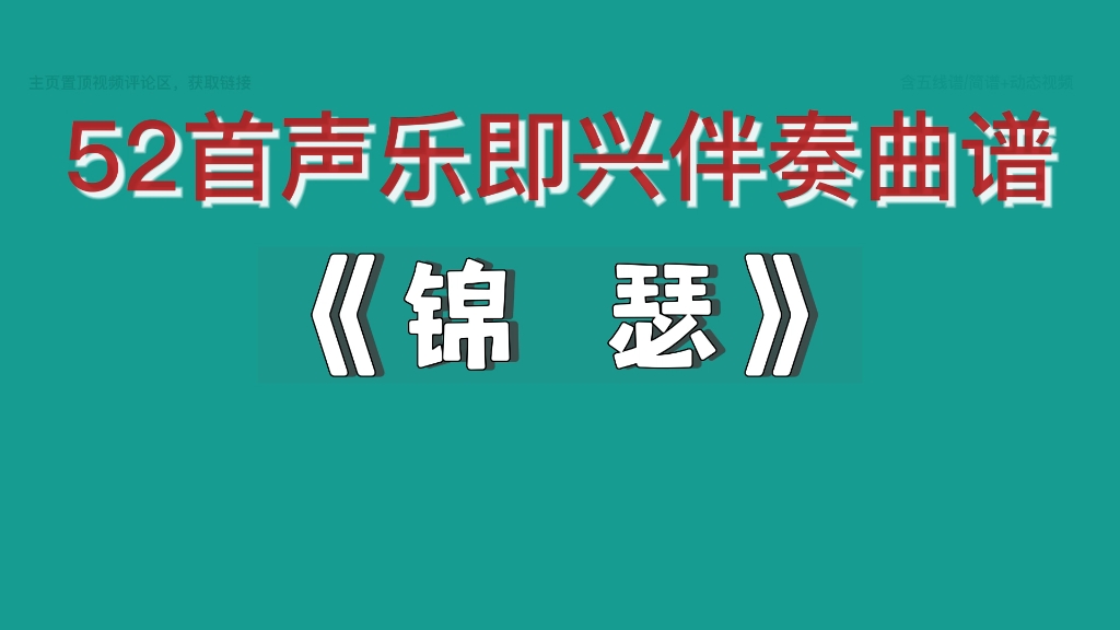 《锦瑟》声乐即兴伴奏钢琴谱哔哩哔哩bilibili