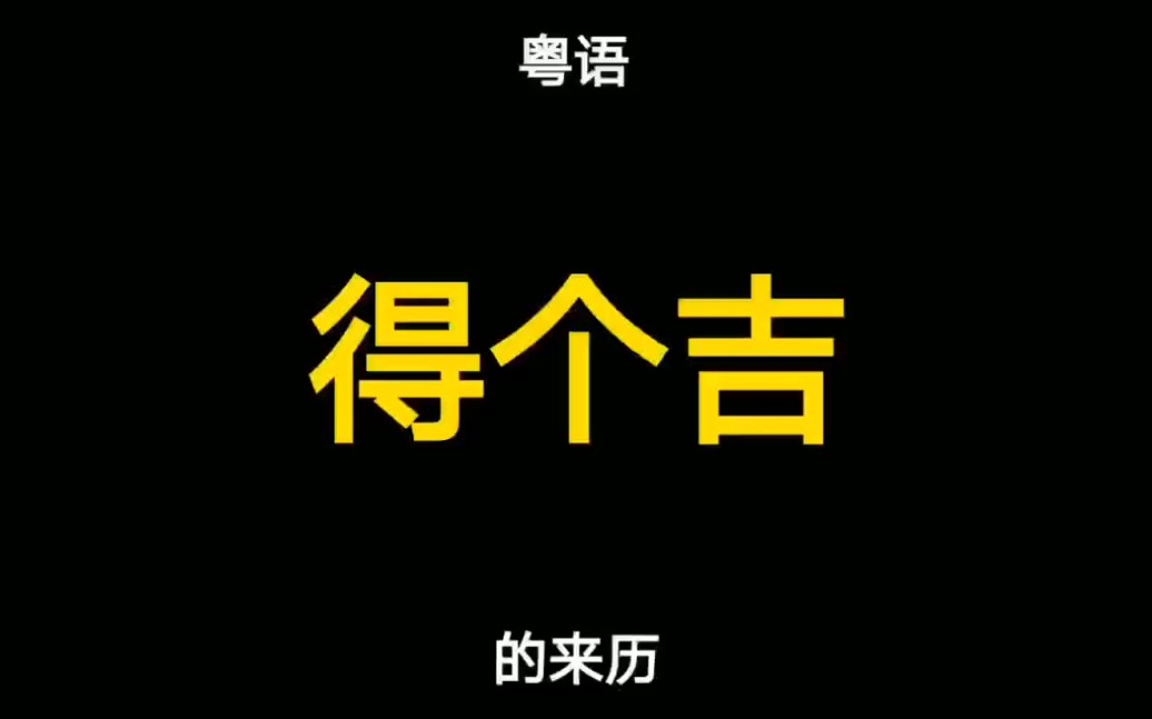 粤语俚语“得个吉”的来历有两个版本,你更认同哪一个呢?哔哩哔哩bilibili