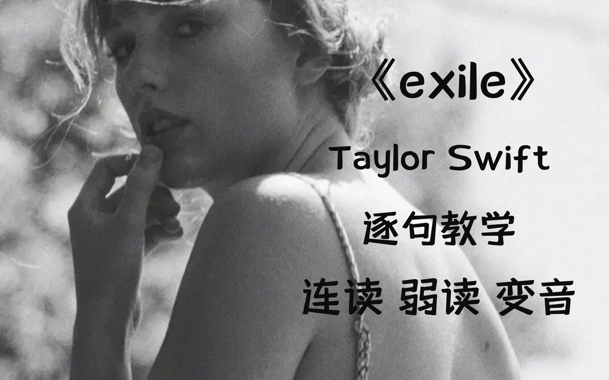 [图]Taylor Swift霉霉经典英文歌曲《exile》逐句教学