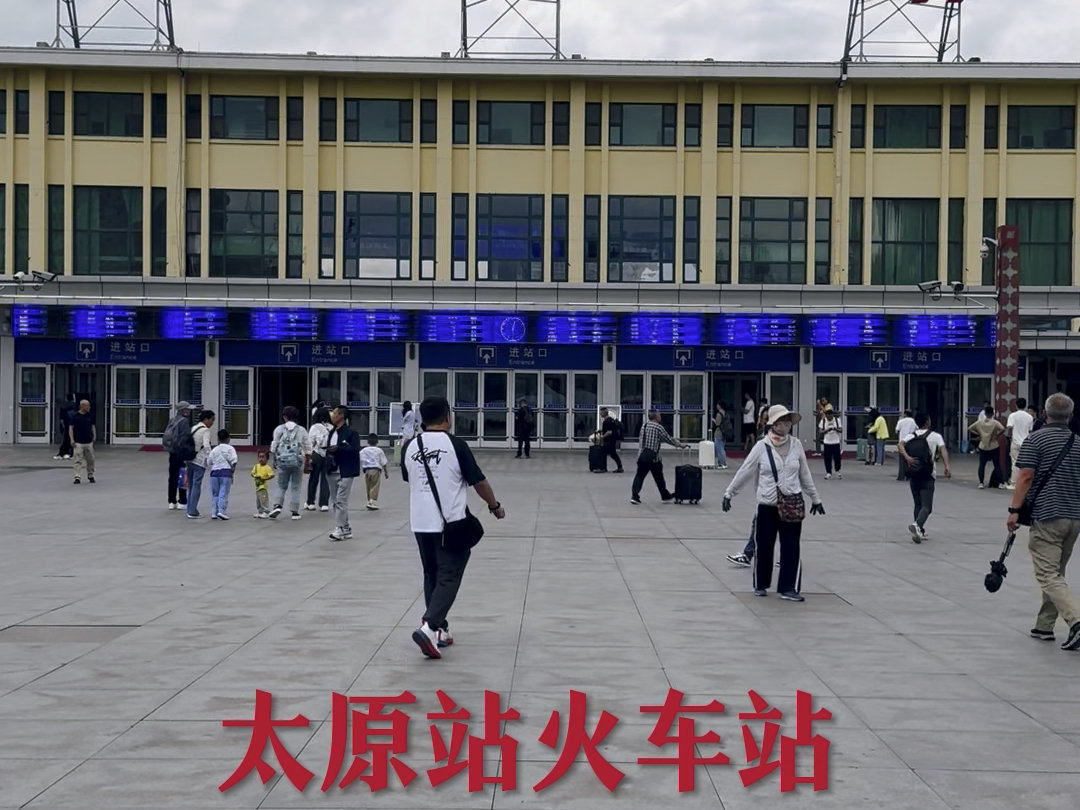 太原站(Taiyuan Railway Station),位于中国山西省太原市迎泽区,哔哩哔哩bilibili