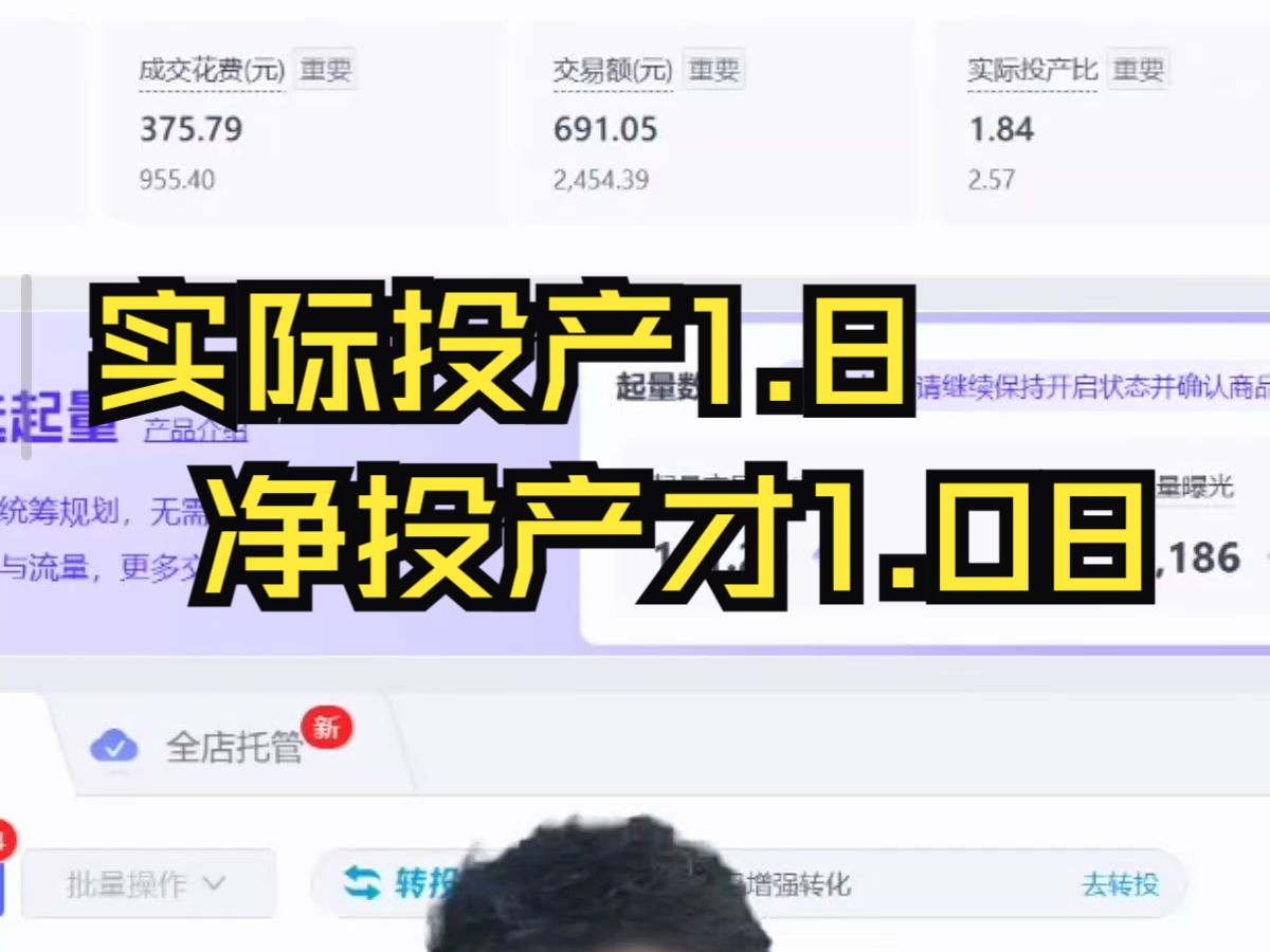 【拼多多运营】实际投产1.8,净投产才1.08……哔哩哔哩bilibili