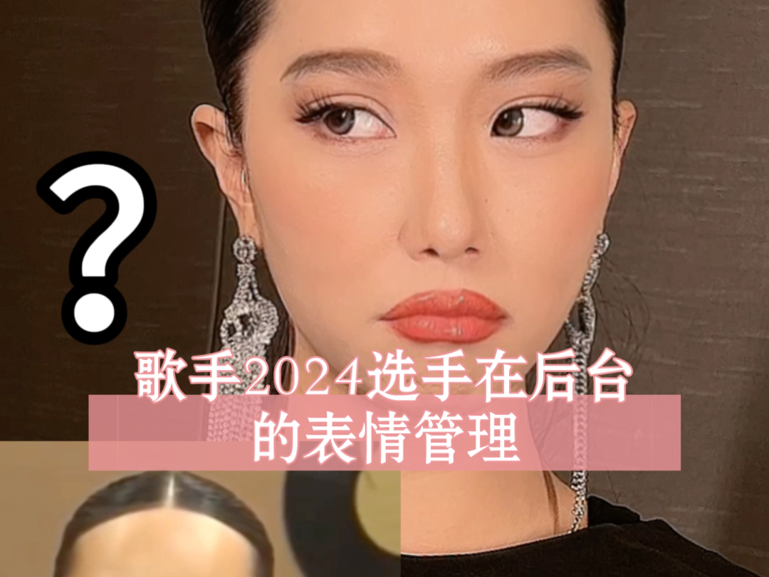 歌手2024,竞演歌手后台的表情管理大模仿!我模仿的对吗?!哔哩哔哩bilibili