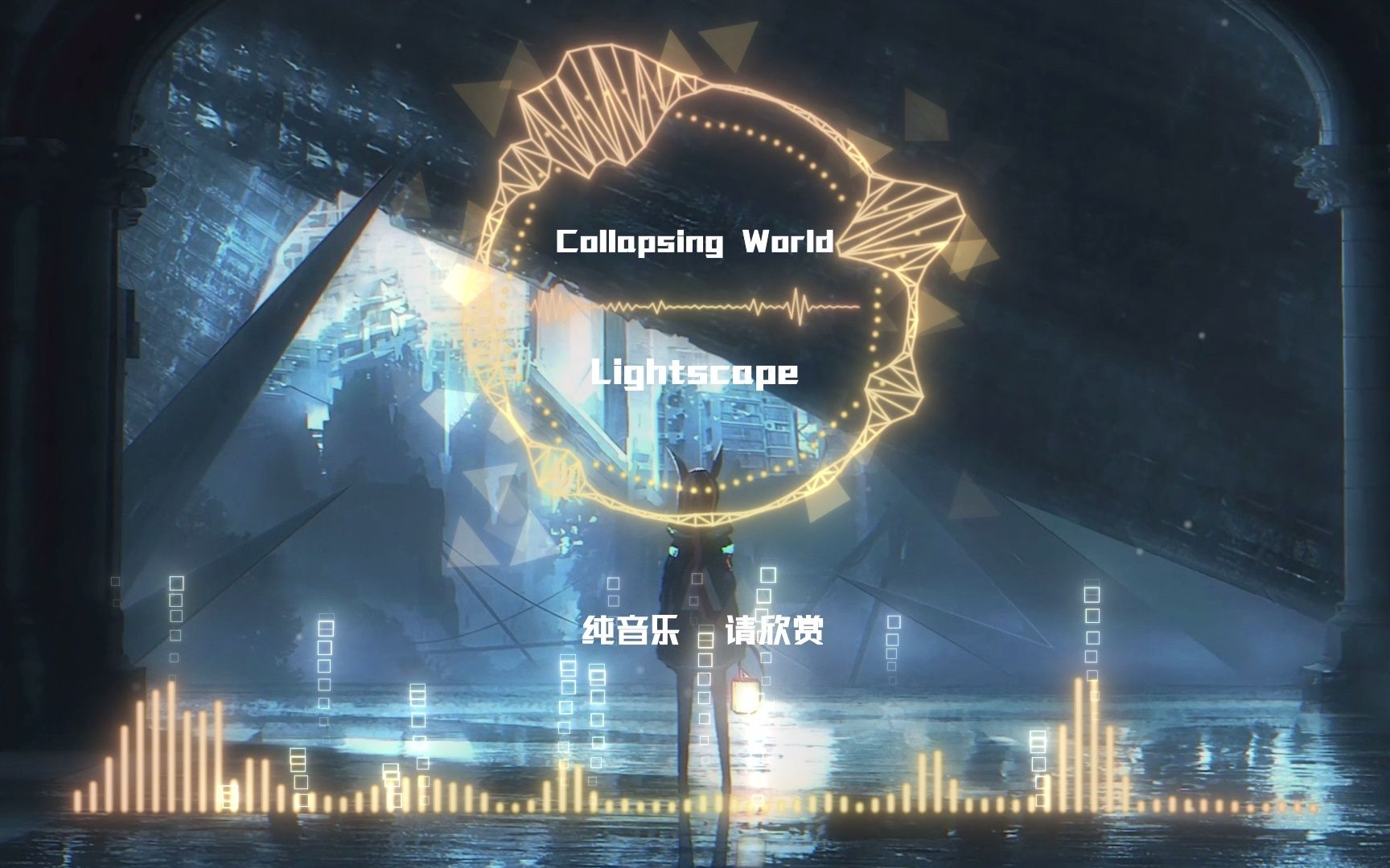 《Collapsing World(崩塌的世界)》Lightscape 一首极其好听的纯音乐,超级推荐!哔哩哔哩bilibili