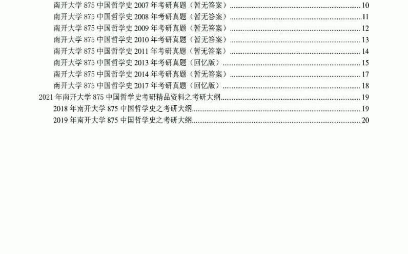 [图]2315745463-20-2021年南开大学875中国哲学史考研精品资料之历年真题汇编及考研大纲