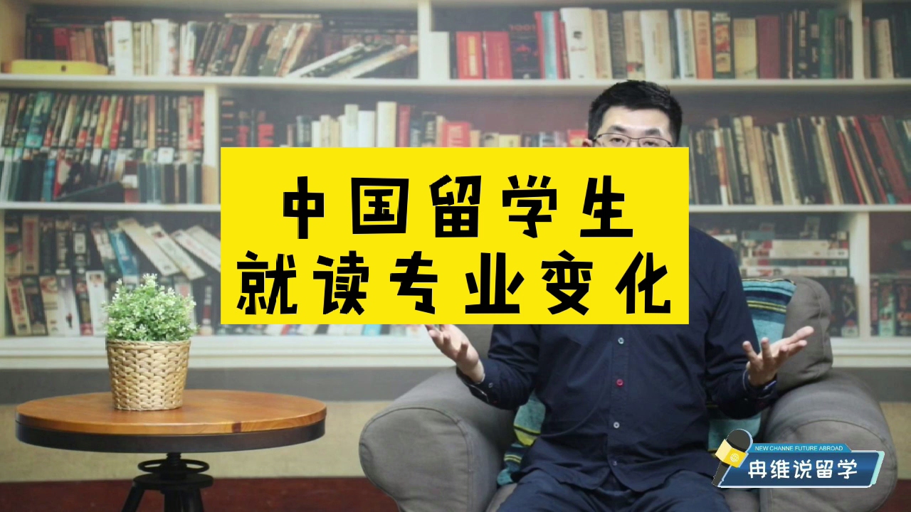 【冉维说留学】中国留学生就读专业变化哔哩哔哩bilibili