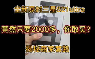 Download Video: 全新未拆封三星S21ultra只要2000多？这价格你敢买？揭秘商家套路