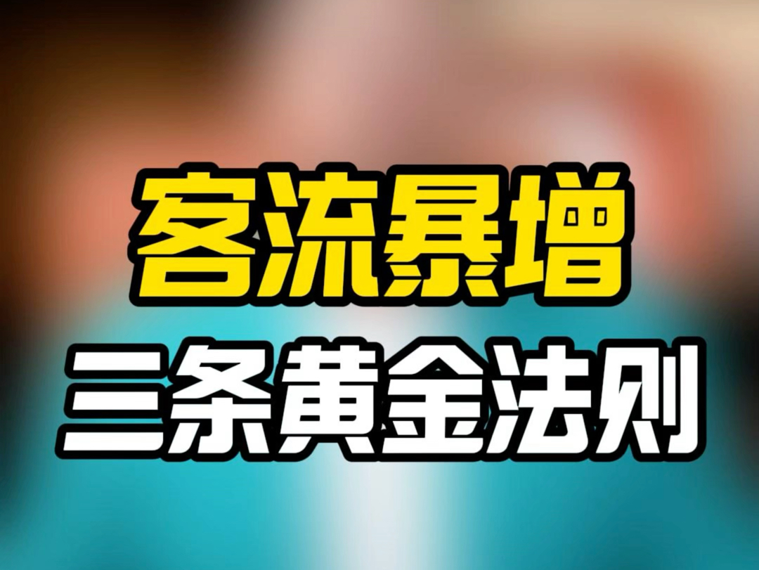 包材厂客流暴增的黄金法则 1.制定精准的市场营销策略 2. 提供优质的客户体验 3. 建立客户关系和忠诚度 #一箱办餐饮耗材 l哔哩哔哩bilibili