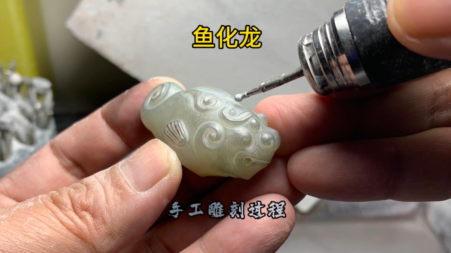 玉雕教程!如何加工雕刻一件和田玉籽料鱼化龙