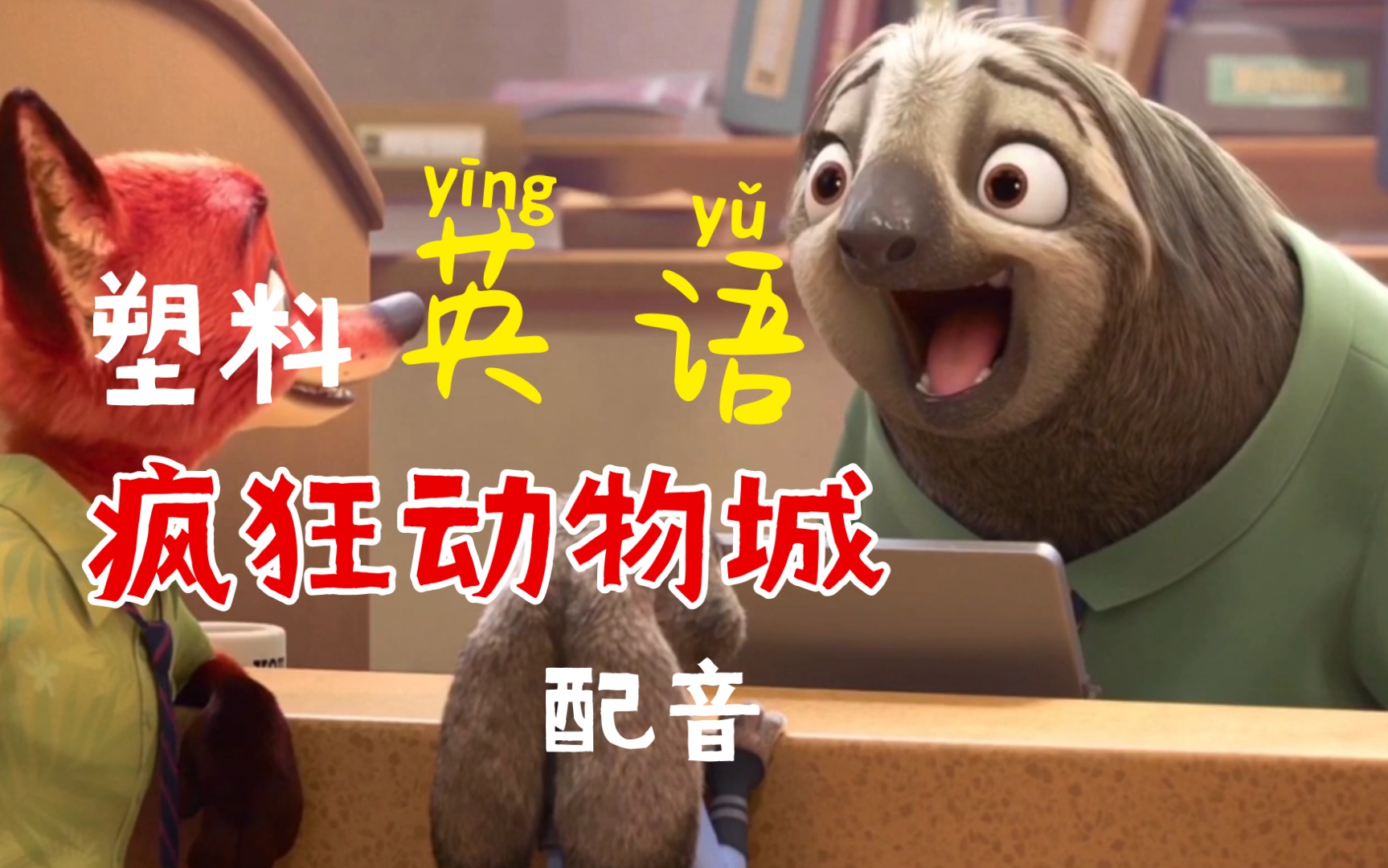 疯狂动物城配音—树懒那段
