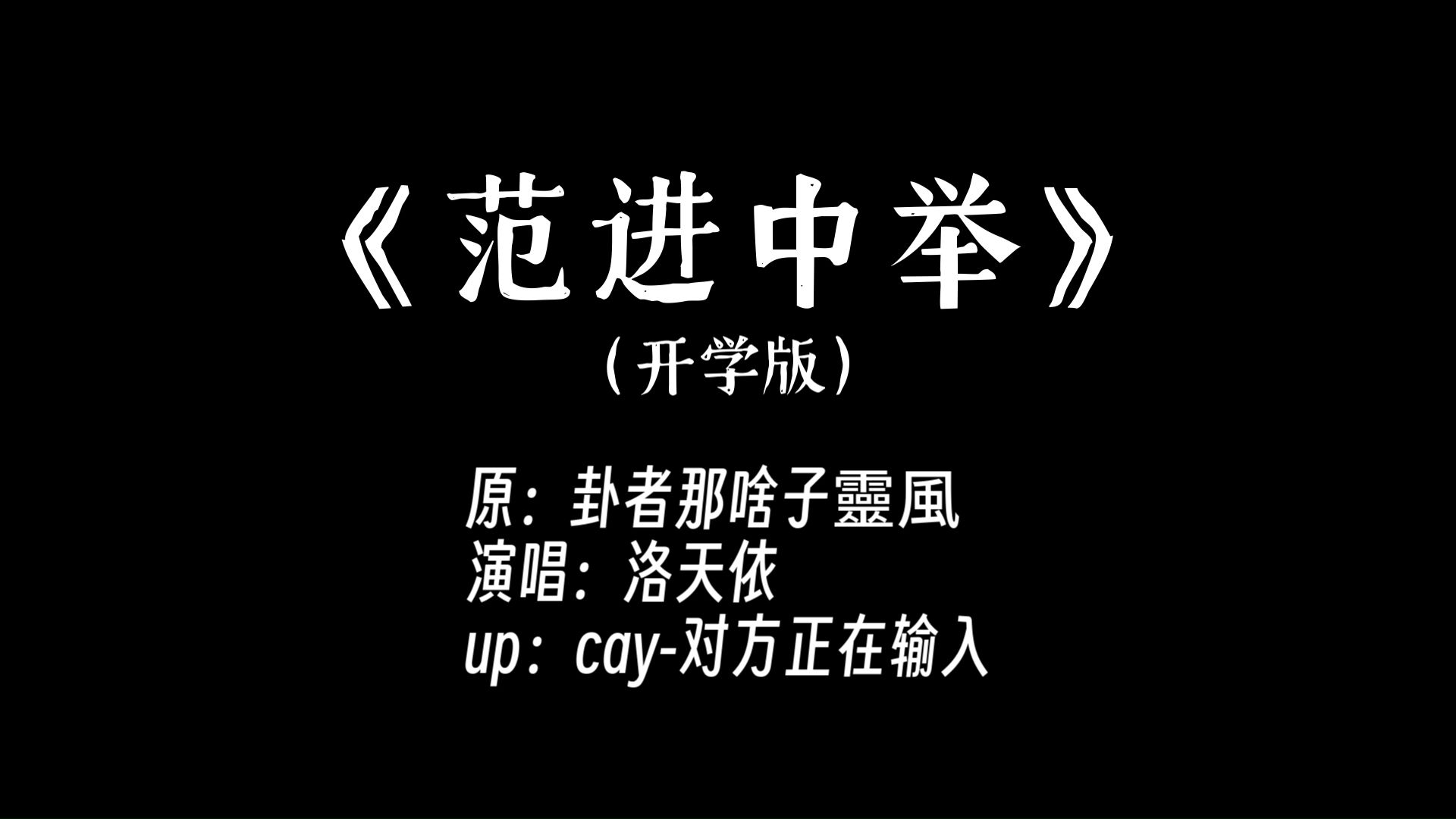 [图]【洛天依】范进中举，但是开学版！（悲）