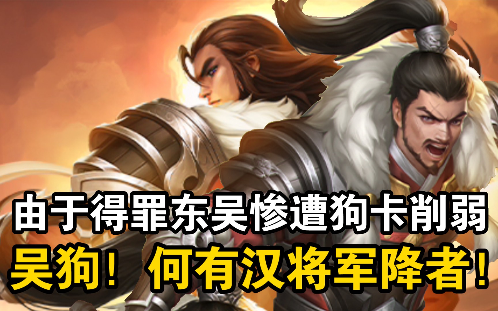 新武将“傅肜&傅佥”实战全网首发!由于痛骂东吴绿皮鼠辈惨遭杭州游卡削弱?英魂显威,斩尽吴狗!哔哩哔哩bilibili三国杀