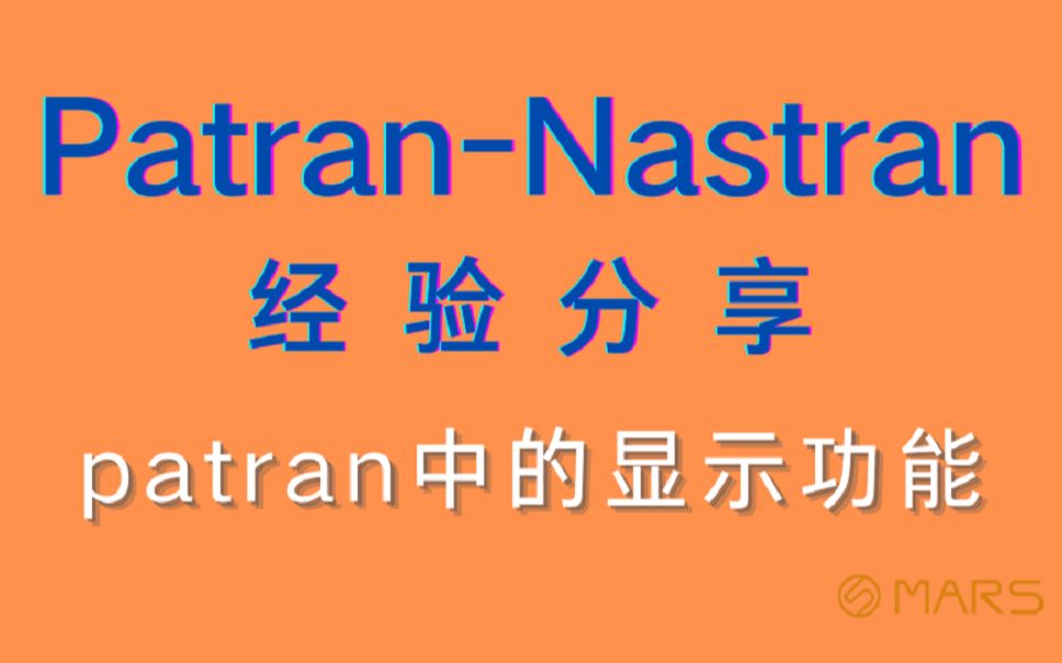 MSC PatranNastran 2021入门基础教程分享patran中的显示功能哔哩哔哩bilibili