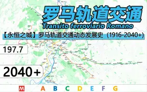 Download Video: 【罗马轨道交通】动态发展史（1916-2040+）