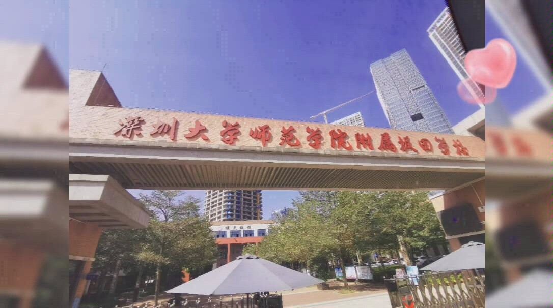 深圳大学师范学院附属坂田学校你想她了吗