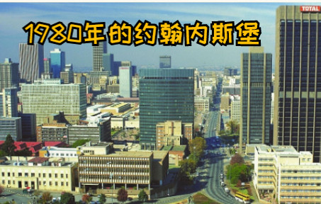 【曾经的发达国家】1980年左右的南非约翰内斯堡(Johannesburg City)天际线哔哩哔哩bilibili