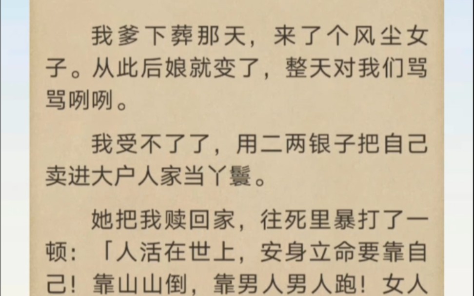 [图]后娘整天骂骂咧咧， 天天跟我们说人活在世上，安身立命要靠自己！靠山山倒，靠男人男人跑！女人当自强…