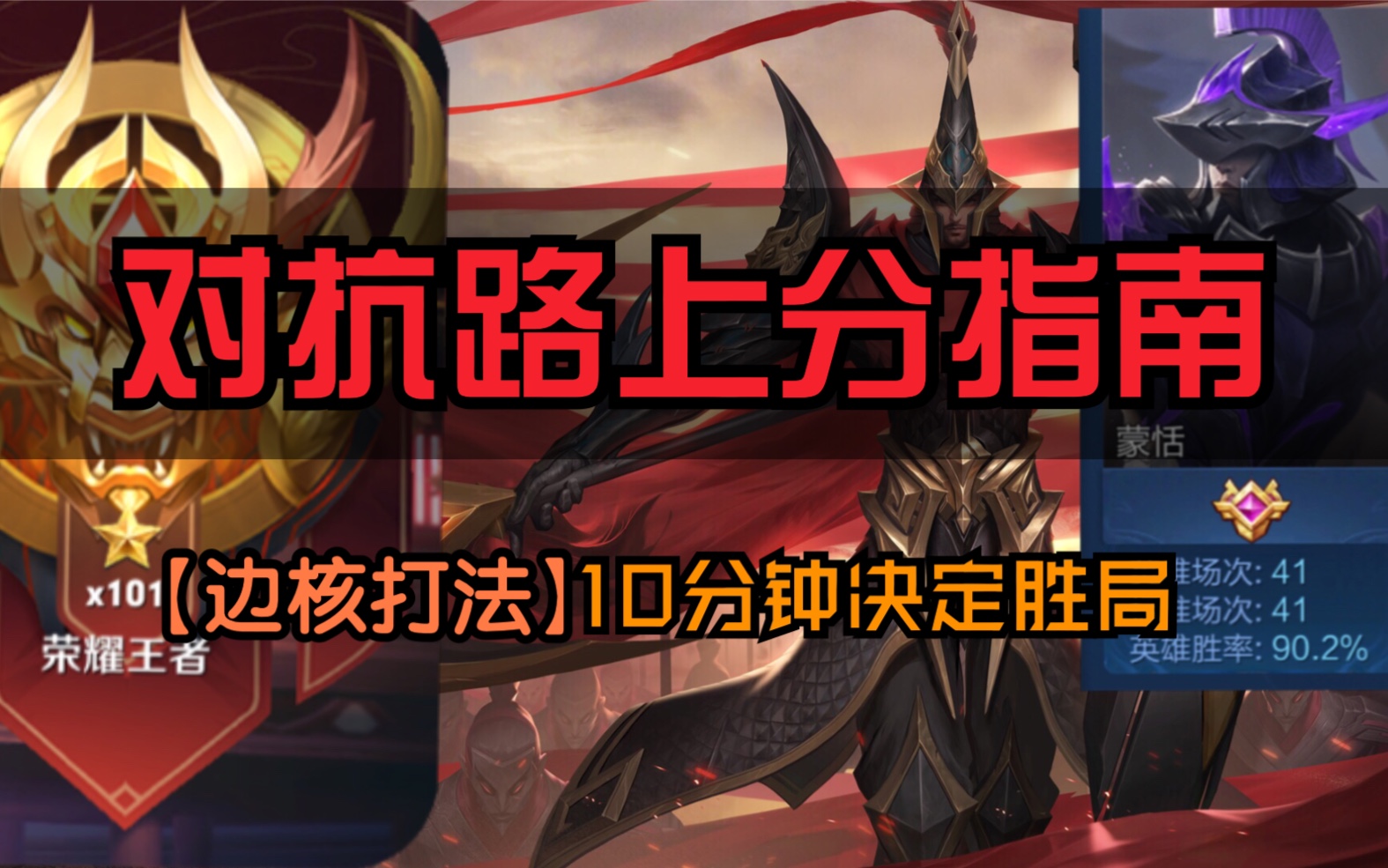 对抗路上分指南蒙恬大将新赛季边核上分打法90胜率