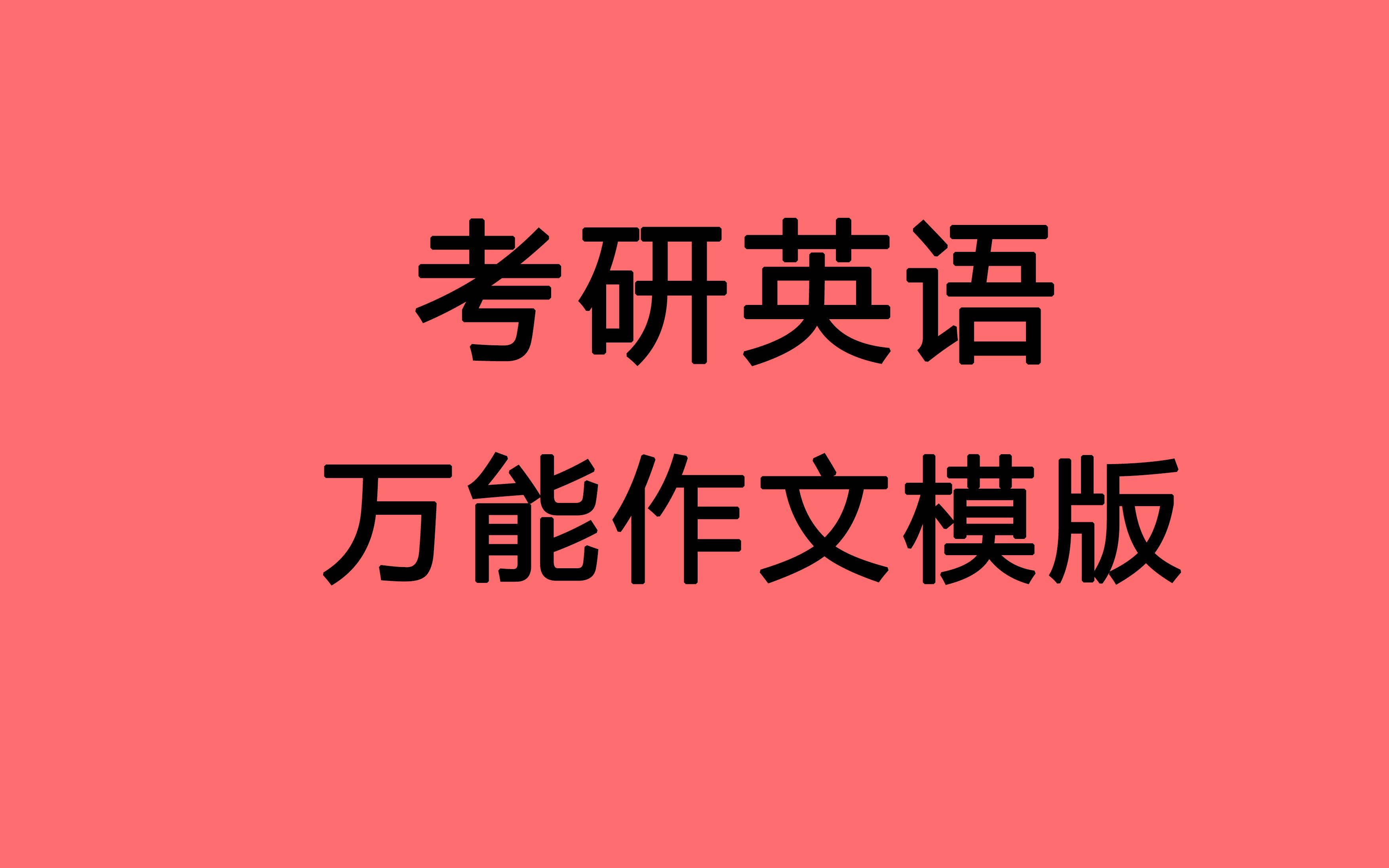 【考研英语 作文模版】22考研英语 大作文 小作文 万能作文模版 制作方法 30分钟拿下22分哔哩哔哩bilibili