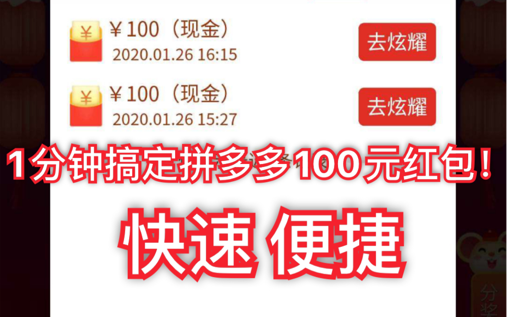 【教程】如何快速得到拼多多发的100元红包?最快速最便捷的方法在这!哔哩哔哩bilibili