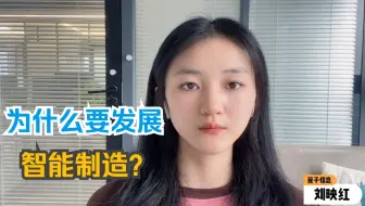 为什么要发展智能制造？