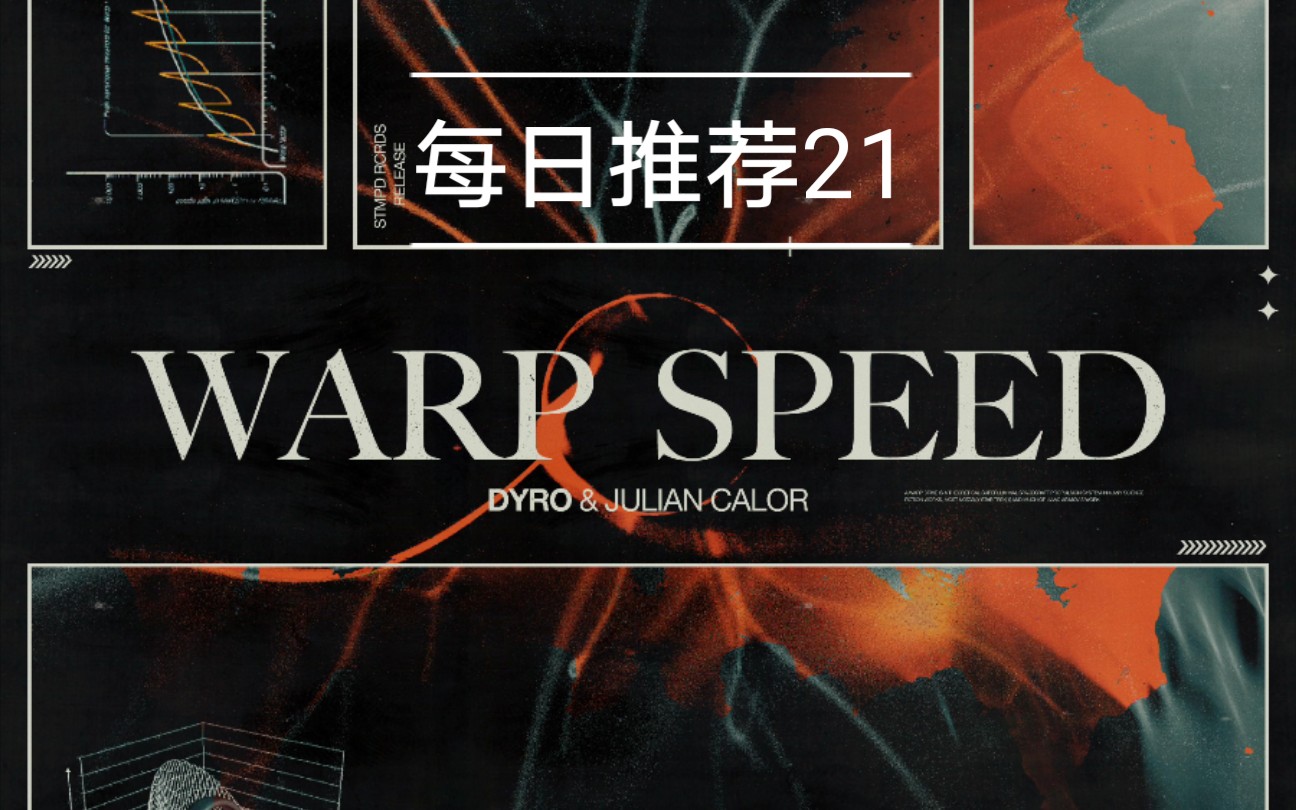 日推dyro发布新歌warpspeed每日推荐21