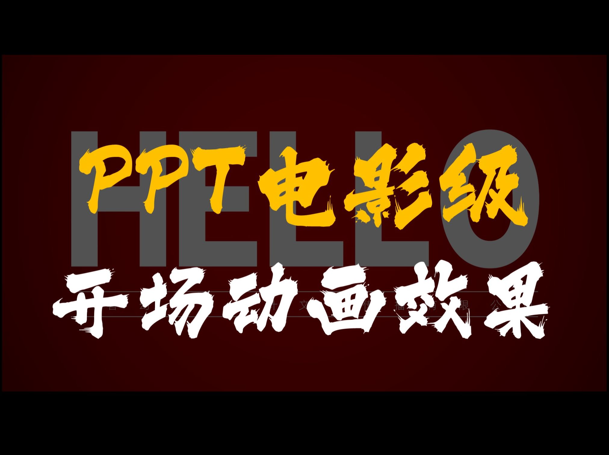 吸取漫威电影灵感,用PPT做酷炫的开场封面!哔哩哔哩bilibili